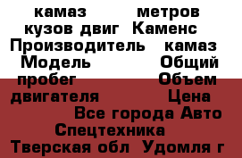 камаз 4308 6 метров кузов двиг. Каменс › Производитель ­ камаз › Модель ­ 4 308 › Общий пробег ­ 155 000 › Объем двигателя ­ 6 000 › Цена ­ 510 000 - Все города Авто » Спецтехника   . Тверская обл.,Удомля г.